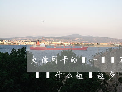 欠信用卡的錢一時還不上怎么辦（信用卡欠的錢為什么越來越多）