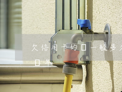 欠信用卡的錢一般多久會(huì)被起訴兩年