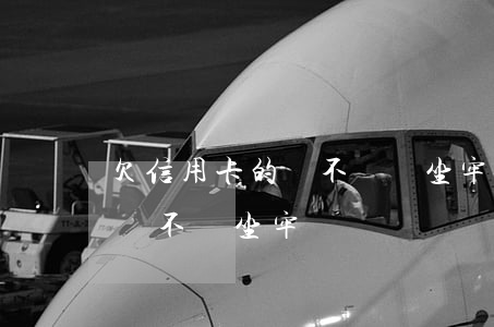 欠信用卡的錢不還會坐牢么(欠信用卡錢不還會不會坐牢)