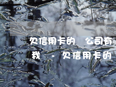 欠信用卡的錢公司有權(quán)利開除我嗎-欠信用卡的錢公司有權(quán)利開除我嗎怎么辦