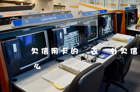 欠信用卡的錢去國外(欠信用卡的錢去國外怎么辦)