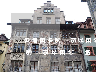 欠信用卡的錢可以用公積金貸款-欠信用卡的錢可以用公積金貸款嗎