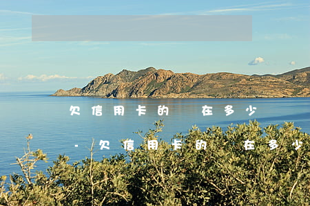 欠信用卡的錢在多少時間內(nèi)回清-欠信用卡的錢在多少時間內(nèi)回清