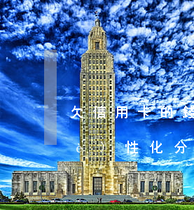 欠信用卡的錢如何申請(qǐng)個(gè)性化分期-欠信用卡的錢如何申請(qǐng)個(gè)性化分期還款