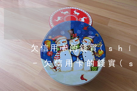 欠信用卡的錢實(shí)在還不上怎么辦-欠信用卡的錢實(shí)在還不上怎么辦呢