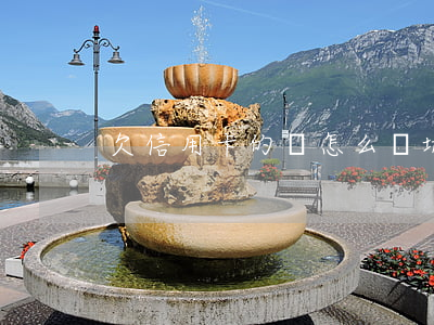 欠信用卡的錢怎么脫坑(欠信用卡怎么還劃算)