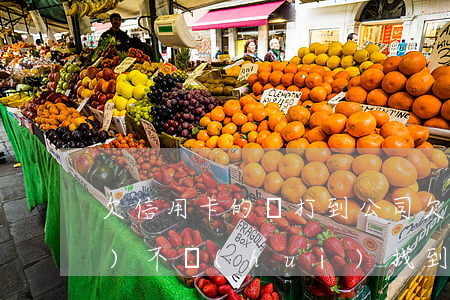 欠信用卡的錢打到公司(欠信用卡會(huì)不會(huì)找到公司要錢)