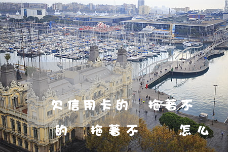 欠信用卡的錢拖著不還會怎么樣-欠信用卡的錢拖著不還會怎么樣嗎