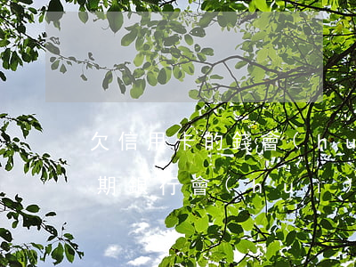 欠信用卡的錢會(huì)上門嗎（信用卡逾期銀行會(huì)上門要錢嗎）