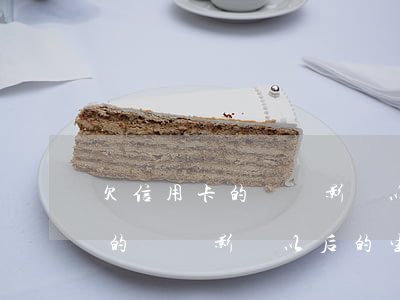 欠信用卡的錢會影響以后的生活-欠信用卡的錢會影響以后的生活嗎知乎