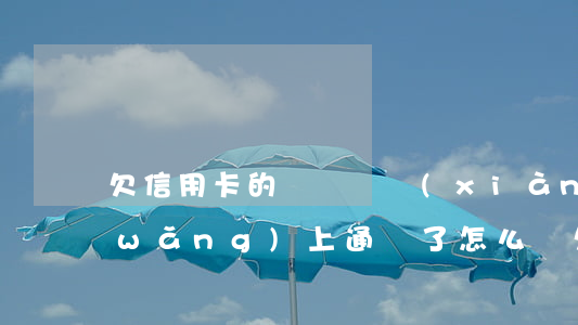 欠信用卡的錢沒還現(xiàn)在被網(wǎng)上通緝了怎么辦（欠信用卡網(wǎng)逃還清后）