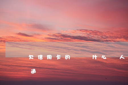 欠信用卡的錢為什么沒人抓（欠信用卡錢沒被通緝嗎）