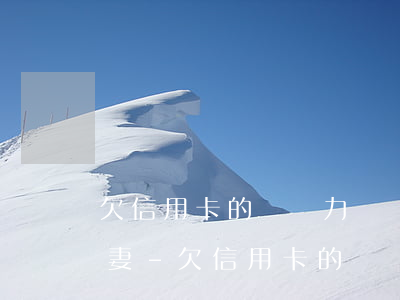 欠信用卡的錢無力償還會(huì)影響夫妻-欠信用卡的錢無力償還會(huì)影響夫妻嗎
