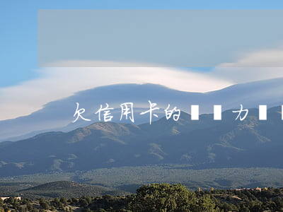 欠信用卡的錢無力償還會上門嗎-