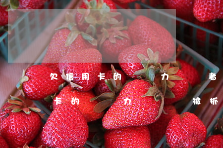 欠信用卡的錢無力償還者會怎么樣-欠信用卡的錢無力償還會被抓嗎