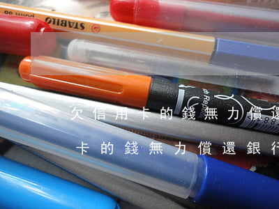 欠信用卡的錢無力償還被銀行起訴-欠信用卡的錢無力償還銀行起訴了怎么辦