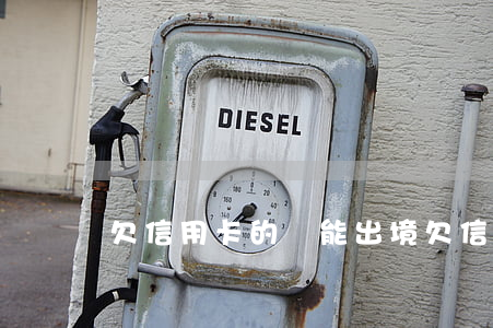 欠信用卡的錢能出境 欠信用卡錢能出國打工嗎