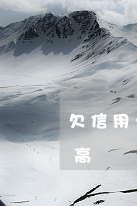 欠信用卡的錢能坐高鐵嗎（信用卡欠十萬能坐高鐵嗎）