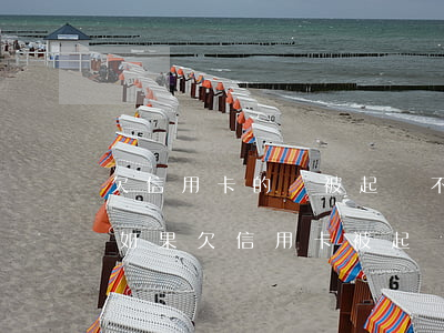 欠信用卡的錢被起訴不去會(huì)怎樣(如果欠信用卡被起訴了不知道怎么辦)