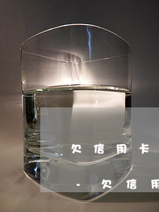 欠信用卡的錢被起訴了會(huì)怎么樣-欠信用卡的錢被起訴了會(huì)怎么樣嗎