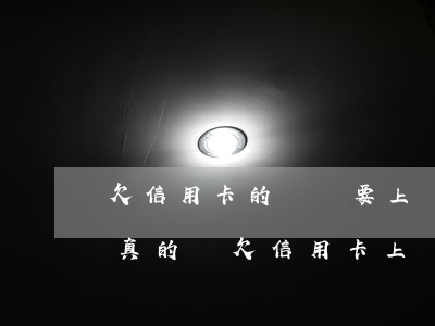 欠信用卡的錢說要上門調(diào)查是真的嗎?（欠信用卡上門需要多久）