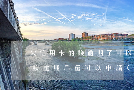 欠信用卡的錢逾期了可以慢慢還嗎（信用卡欠款逾期后還可以申請(qǐng)嗎）