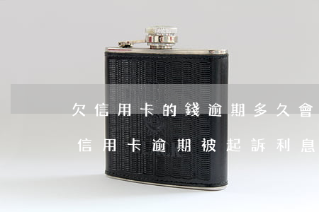 欠信用卡的錢逾期多久會(huì)被起訴（信用卡逾期被起訴利息過高）