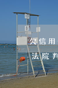 欠信用卡的錢逾期多久會被起訴（信用卡逾期法院判決還款時間）