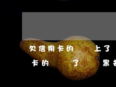 欠信用卡的錢還上了還影響征信嗎-欠信用卡的錢還了還會黑名單嗎
