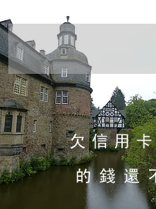 欠信用卡的錢還不上怎么辦視頻-欠信用卡的錢還不上怎么辦視頻詐騙