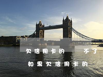 欠信用卡的錢還不了會(huì)怎么處理(如果欠信用卡的錢沒(méi)辦法還怎么辦)