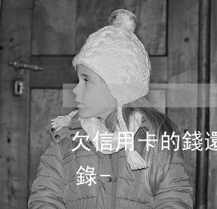 欠信用卡的錢還要調(diào)取通訊記錄-