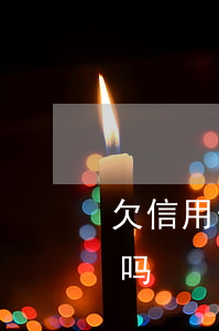 欠信用卡的钱会上门吗(欠信用卡的钱会上门吗)