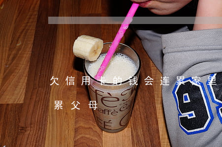 欠信用卡的钱会连累家里人吗（欠信用卡会连累父母）