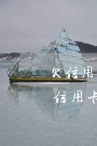 欠信用卡的钱没还会影响下一代吗（欠了一身信用卡）