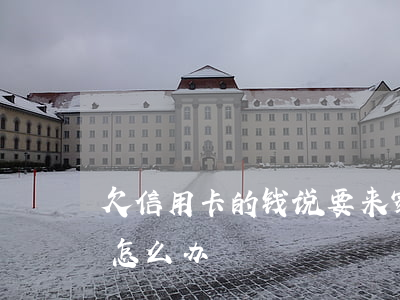 欠信用卡的钱说要来家里-信用卡逾期家访怎么办