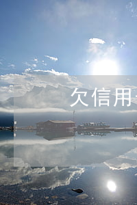 欠信用卡的钱还不上（欠了信用卡还不上了）