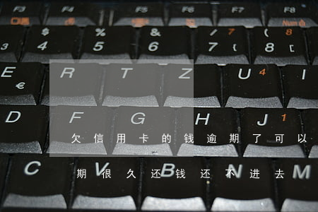 欠信用卡的钱逾期了可以慢慢还吗（信用卡逾期很久还钱还不进去）