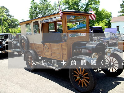 欠信用卡的體驗(yàn)