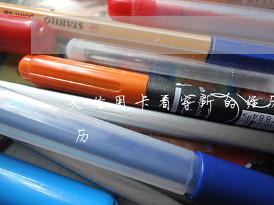 欠信用卡看守所的经历（欠信用卡看守所的经历）