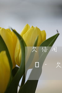 欠信用卡真的會(huì)去戶口所在地查嗎-欠信用卡真的會(huì)去戶口所在地查嗎知乎
