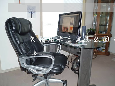 欠信用卡立案怎么回事(欠信用卡立案怎么回事兒)