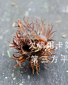 欠信用卡第三方一直打電話騷擾-欠信用卡第三方平臺打電話應該怎么說