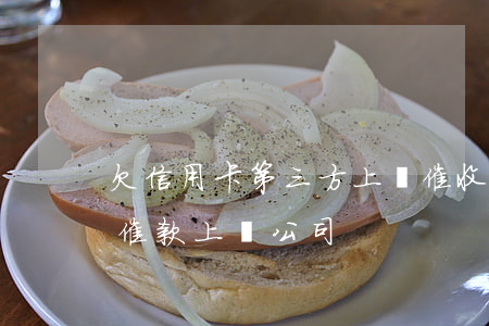 欠信用卡第三方上門催收（信用卡逾期第三方催款上門公司）