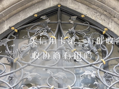 欠信用卡第三方催收合法吗（信用卡逾期跟催收协商有用吗）