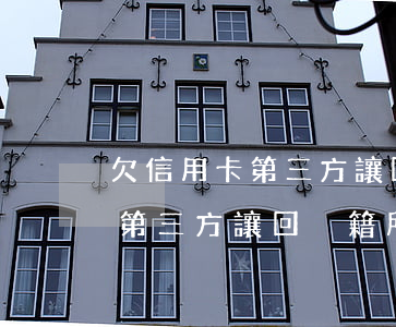 欠信用卡第三方讓回戶籍所在地-欠信用卡第三方讓回戶籍所在地起訴