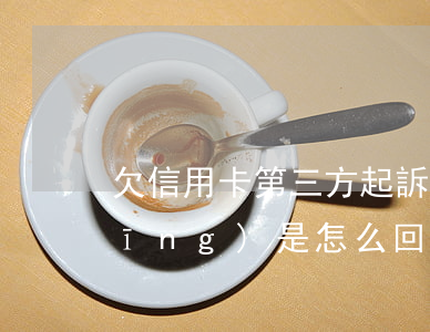 欠信用卡第三方起訴-吃愛希力沒反應(yīng)是怎么回事