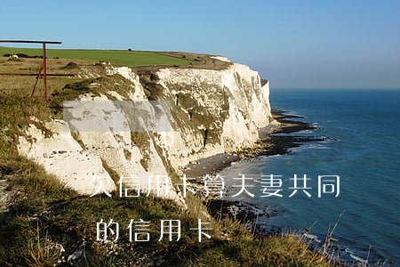 欠信用卡算夫妻共同債務(wù)嗎（婚前欠的信用卡）