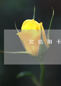 欠信用卡算違法嗎（欠信用卡算正常還嗎）