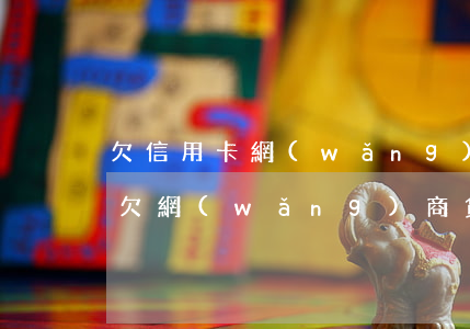 欠信用卡網(wǎng)商貸還不上怎么辦(欠網(wǎng)商貸還不上會(huì)怎樣)